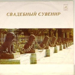 Пластинка Свадебный сувенир (Мендельсон, Дунаевский...) Сборник